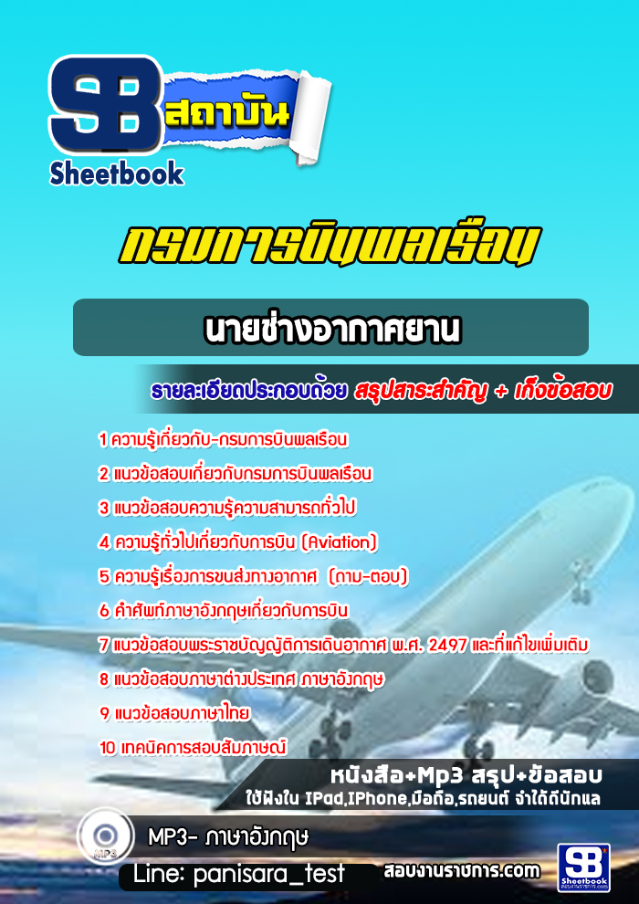แนวข้อสอบนายช่างอากาศยาน กรมการบินพลเรือน