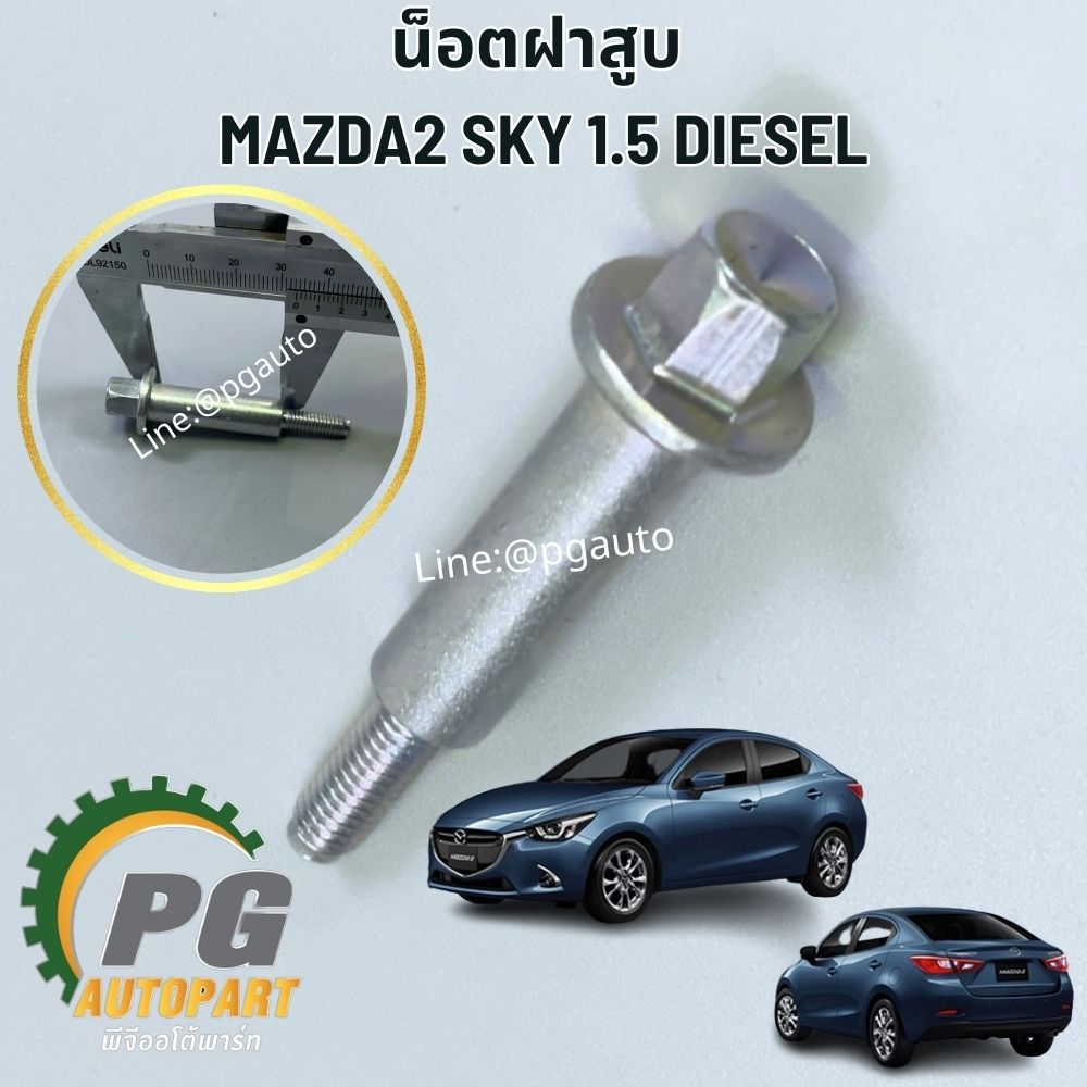 น๊อตฝาสูบ MAZDA2 SKYACTIV ปี 2014-2018 1.5 L (ดีเซล) (1ชิ้น) / แท้ รูปจริง