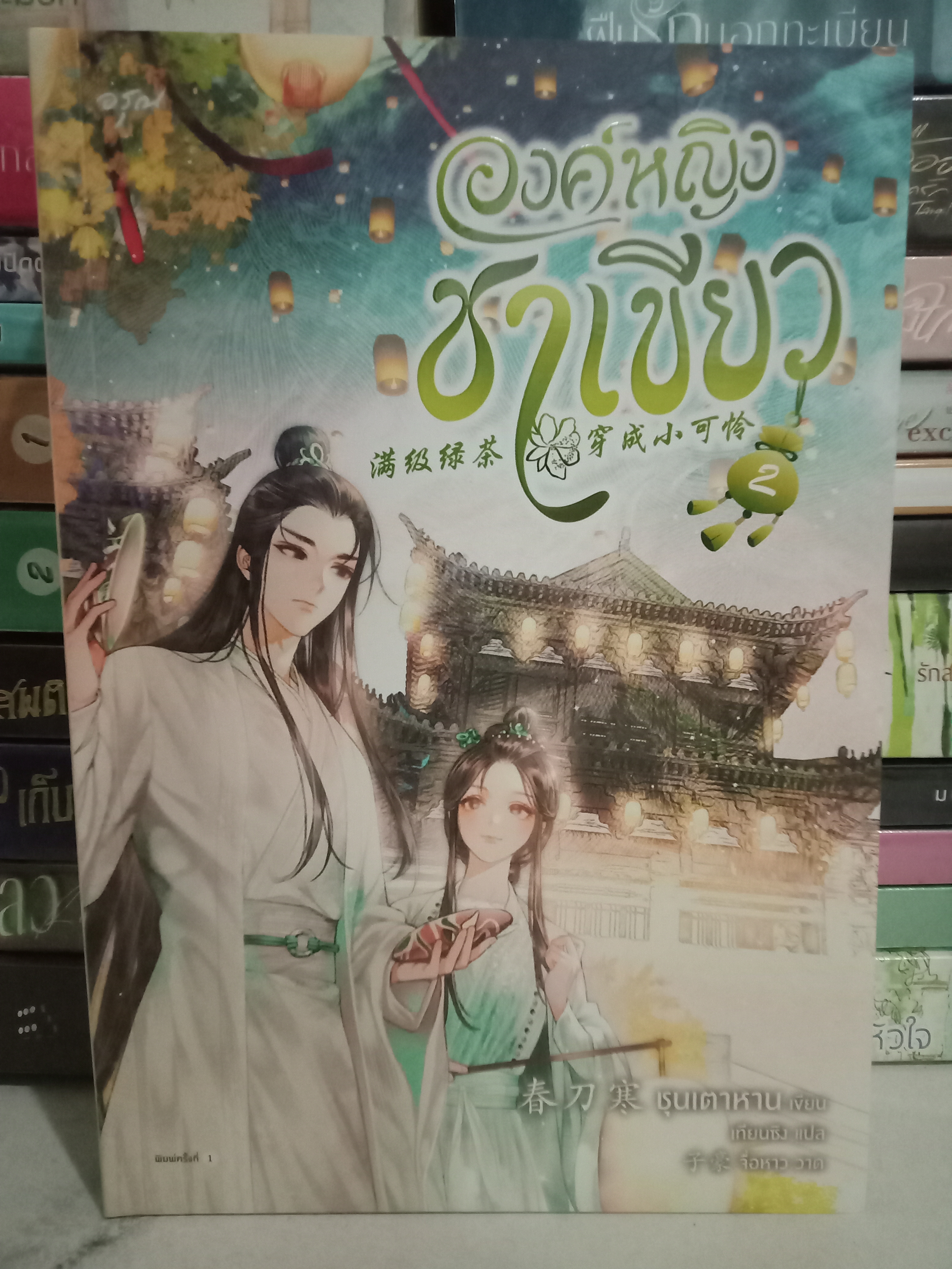 องค์หญิงชาเขียว เล่ม 2 (3 เล่มจบ) / ชุนเตาหาน / เทียนซิง (แปล) / อรุณ / ปก 485 บาท / ค่าเช่า 50 บาท
