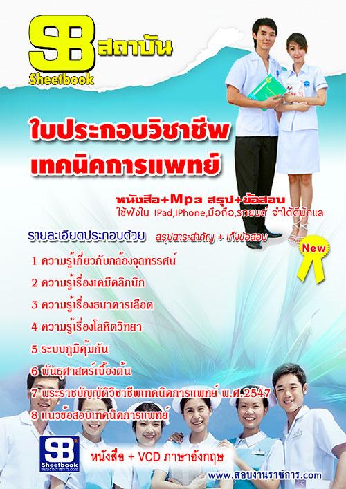 แนวข้อสอบใบประกอบวิชาชีพเทคนิคการแพทย์