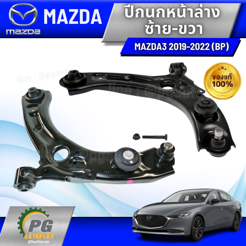 ปีกนกหน้าล่าง ซ้าย-ขวา MAZDA 3 SKYACTIV (BP) ปี 2019-2022 (1 คู่) แท้ / รูปจริง