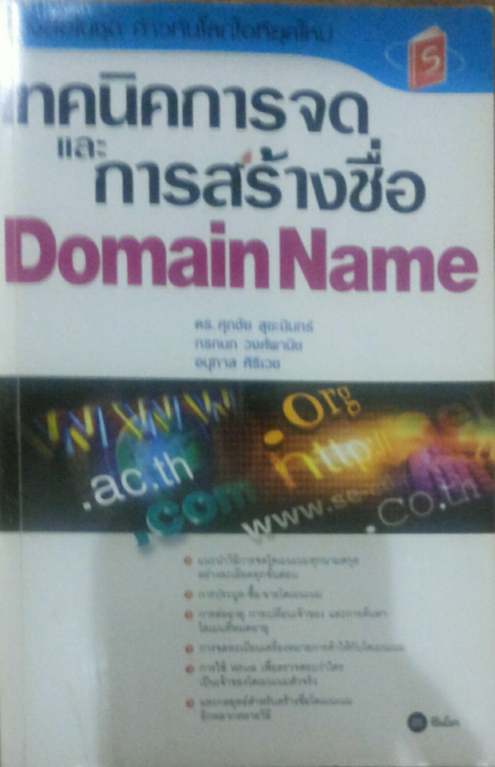 เทคนิคการจดและการสร้างชื่อ Domain Name