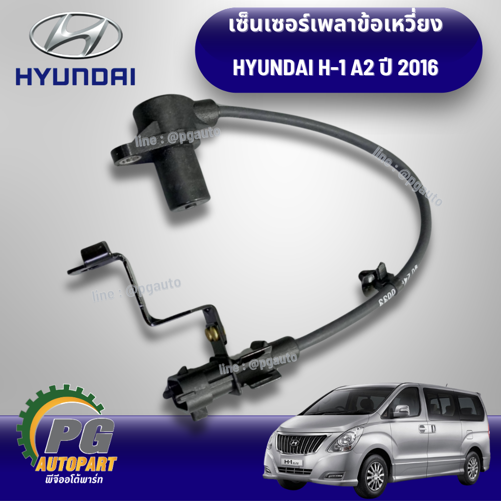 เซ็นเซอร์เพลาข้อเหวี่ยง HYUNDAI H-1 A2 ปี 2016 (1ชิ้น) แท้ / รูปจริง