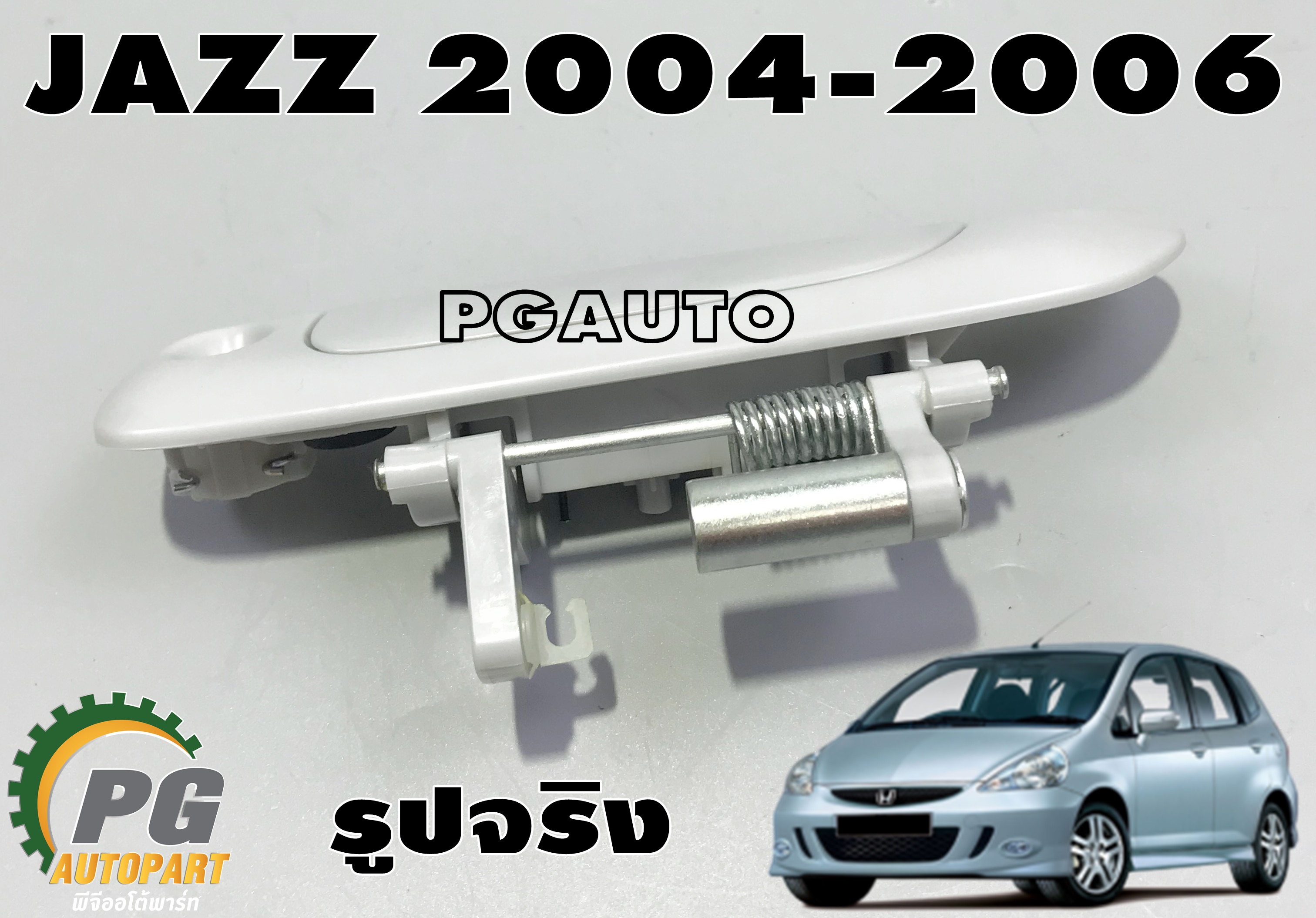 มือเปิดประตูนอกหน้า LH HONDA JAZZ 2004-2006(1ชิ้น) แท้ / รูปจริง