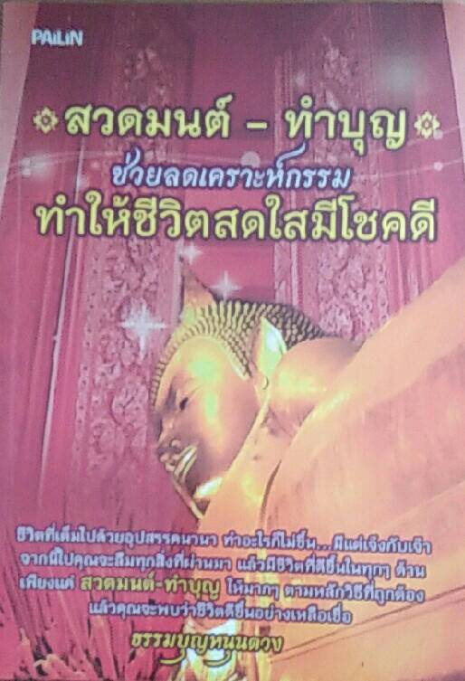 สวดมนต์ - ทำบุญ ช่วยลดเคราะห์กรรม ทำให้ชีวิตสดใสมีโชคดี