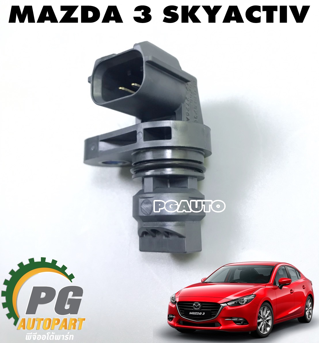 เซนเซอร์เพลาข้อเหวี่ยง MAZDA 3 SKYACTIV ปี 2014-2018 (1ชิ้น) แท้ศูนย์ / รูปจริง