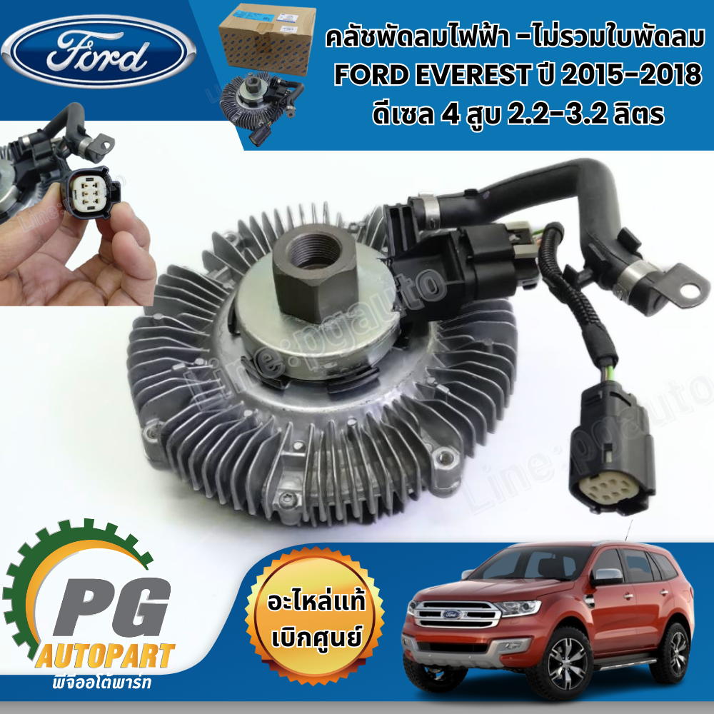 คลัชพัดลมไฟฟ้า -ไม่รวมใบพัดลม FORD EVEREST ปี 2015-2018 ดีเซล 4 สูบ 2.2-3.2 ลิตร / แท้ศูนย์ / รูปจริง