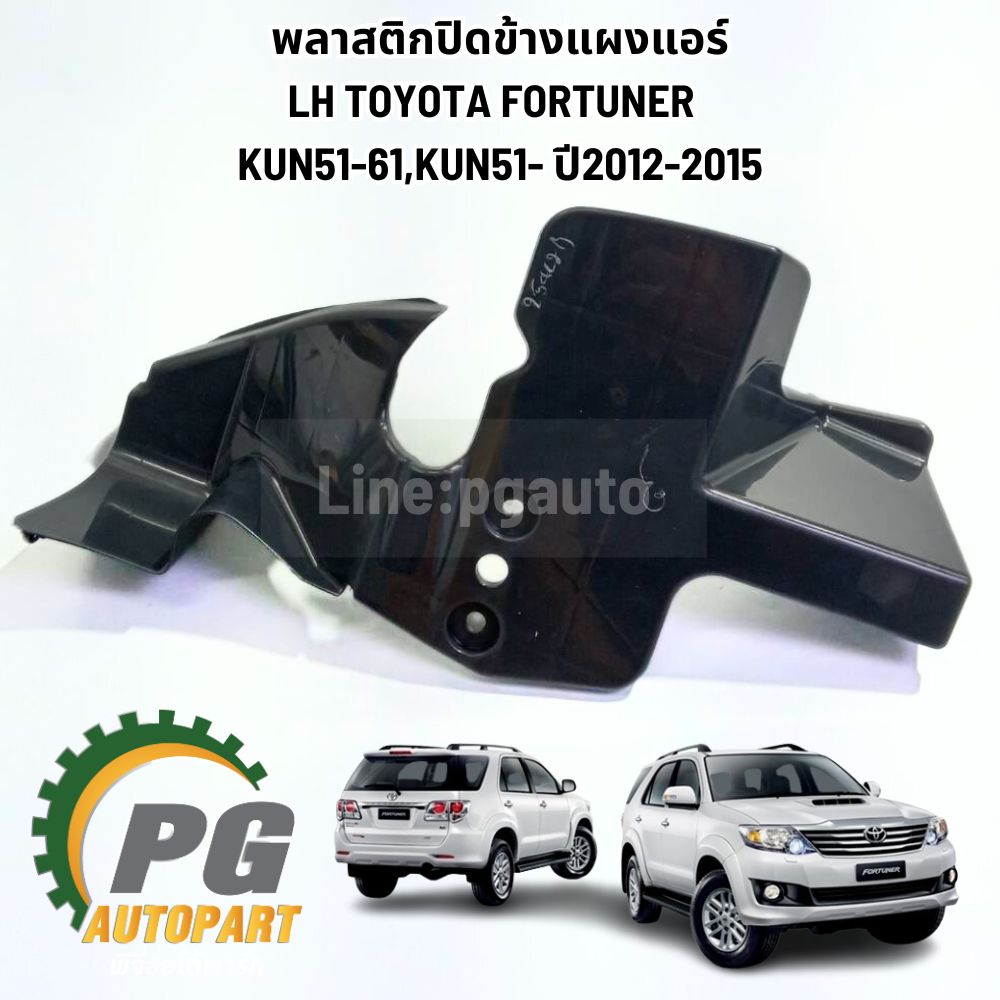 พลาสติกปิดข้างแผงแอร์ LH TOYOTA FORTUNERKUN51-61,KUN51- ปี 2012-2015(1ชิ้น) แท้/รูปจริง