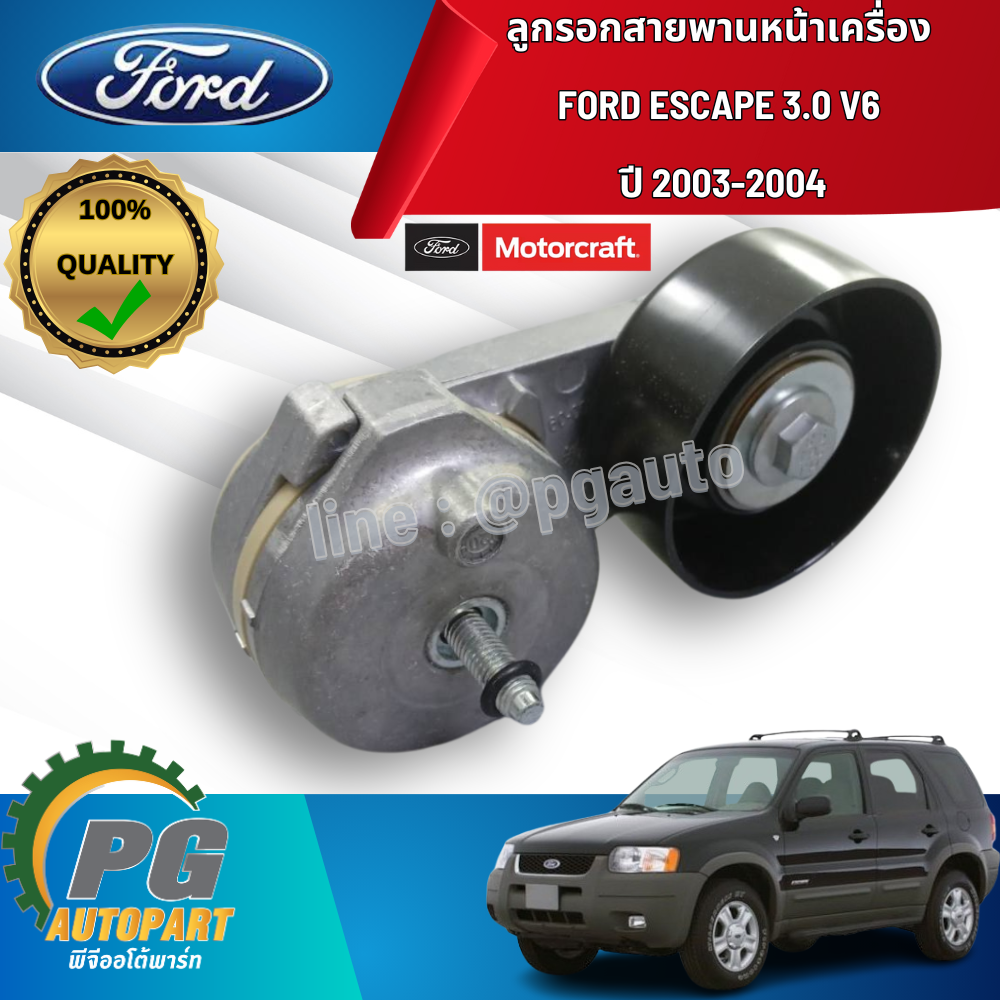 ลูกรอกสายพานหน้าเครื่อง FORD ESCAPE 3.0 V6 ปี 2003-2004 MOTORCRAFT (1 ชิ้น) แท้ / รูปจริง