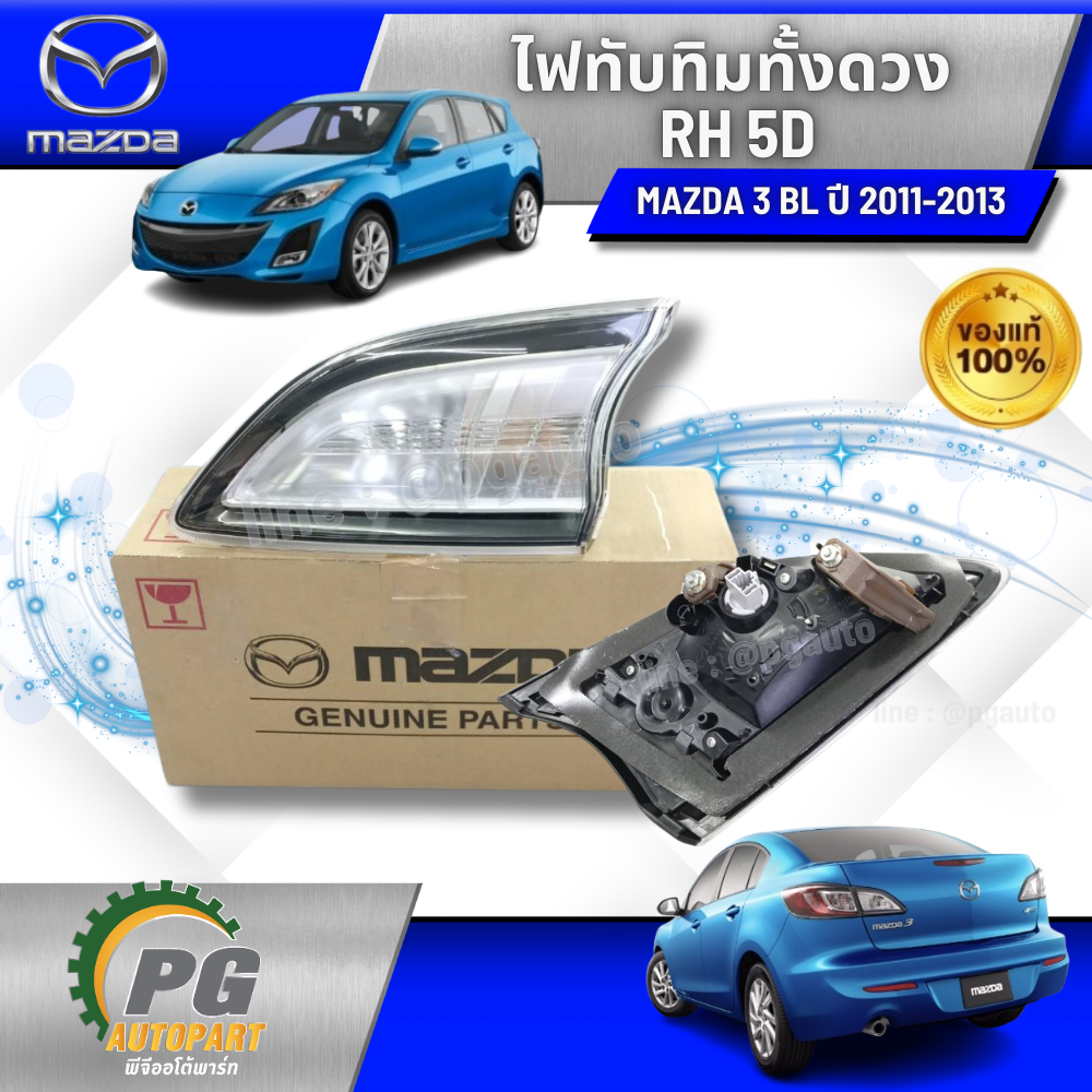 ไฟทับทิมทั้งดวง RH 5D MAZDA3 BL ปี 2011-2013 (1 ชิ้น) แท้ / รูปจริง