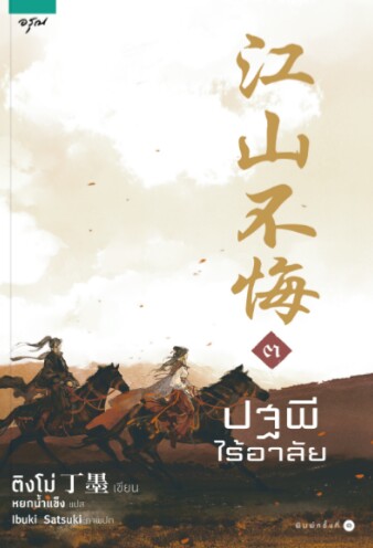 ปฐพีไร้อาลัย เล่ม3 (เล่มจบ) / ติงโม่ / หยกน้ำแข็ง (แปล) / อรุณ / ปก 285 บาท