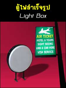 จำหน่ายป้ายกล่องไฟสำเร็จรูปราคาถูก led lightbox