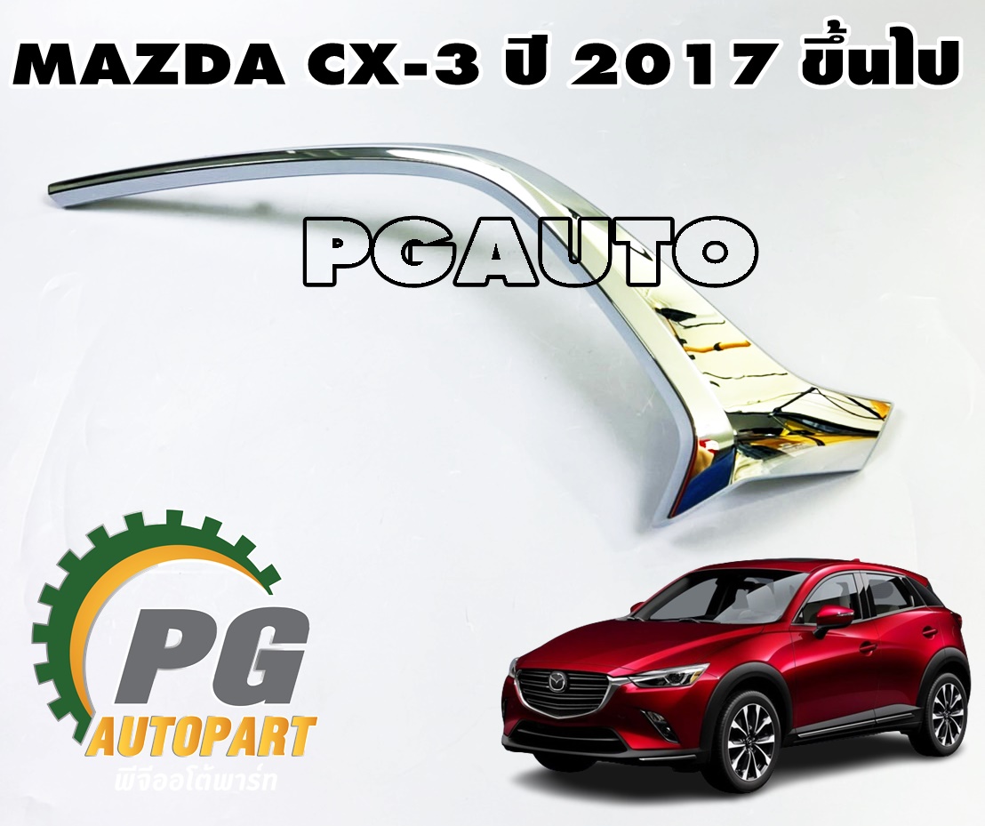 คิ้วกันชนหน้า RH MAZDA CX-3 ปี 2017 ขึ้นไป (1 ชิ้น) แท้/ รูปจริง
