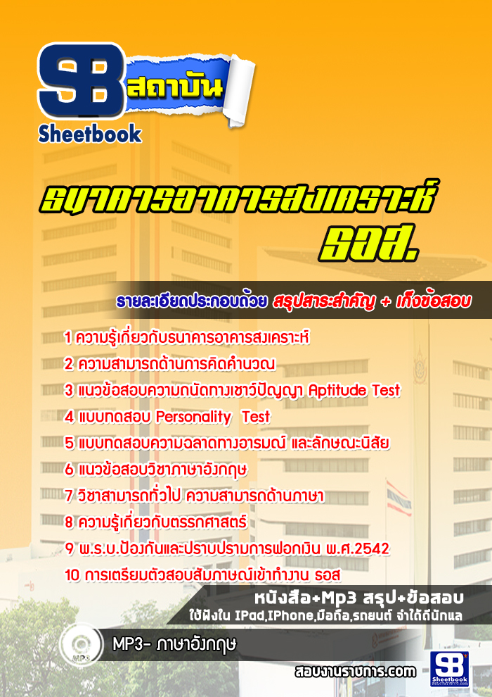 แนวข้อสอบธนาคารอาคารสงเคราะห์ ธอส