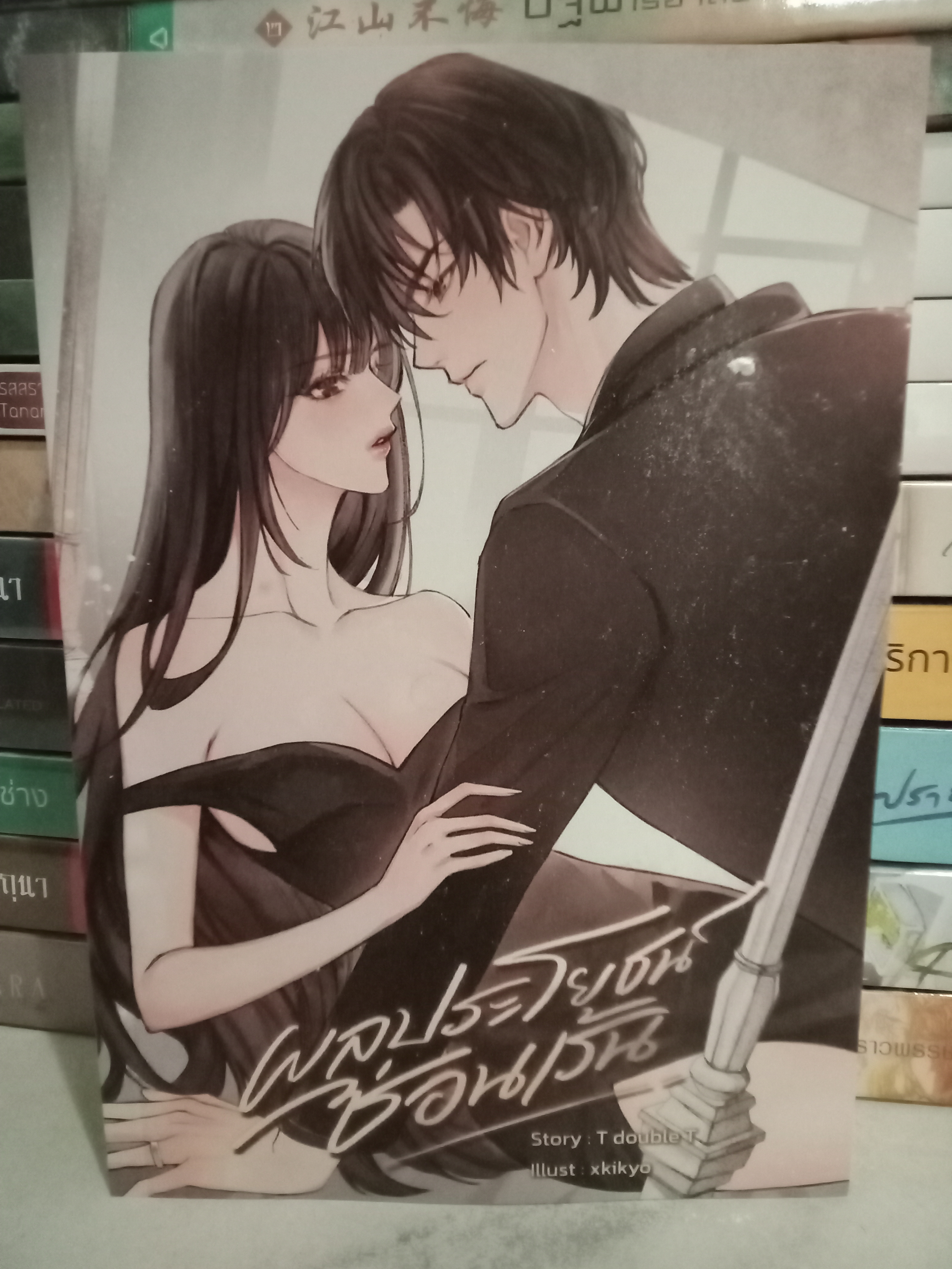 ผลประโยชน์ซ่อนเร้น / T double T / หนังสือทำมือ / ปก 439 บาท