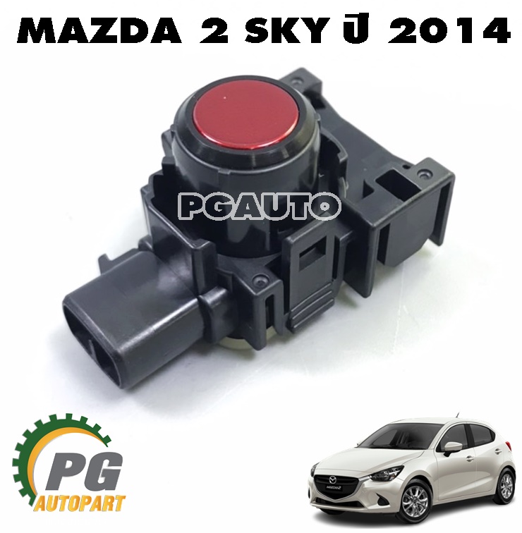 เซ็นเซอร์กันชนหน้า-หลัง(นอก) MAZDA 2 SKYACTIV ปี 2014-2019 (1ชิ้น) แท้ / รูปจริง
