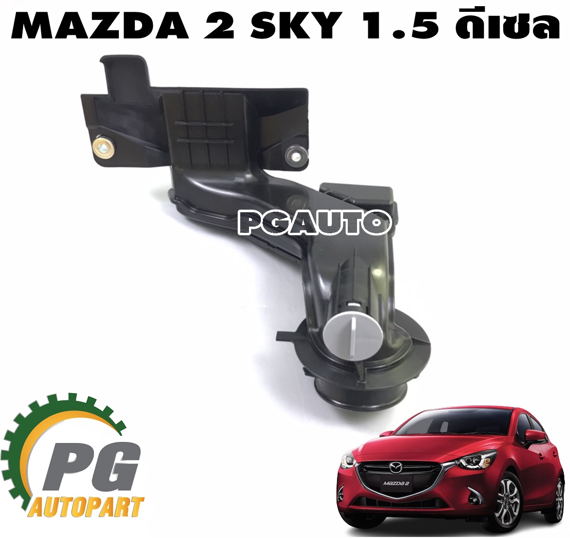 กล่องเก็บเสียง(ตรงหม้อกรองอากาศ) MAZDA 2 SKYACTIV เครื่อง 1.5 L(ดีเซล) ปี 2014-2018 (1ชิ้น) แท้ศูนย์ / รูปจริง
