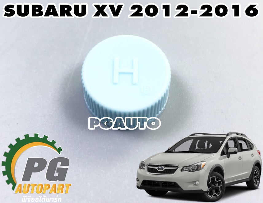 จุกปิดท่อเเอร์ (สีฟ้า H) SUBARU XV ปี 2012-2016 (1 ชิ้น) แท้ / รูปจริง
