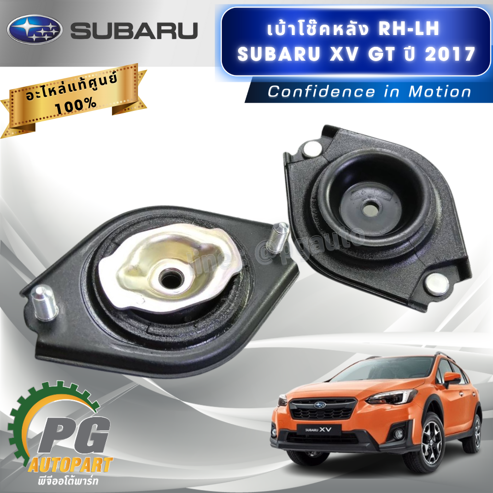 อุปกรณ์เปลี่ยนโช้คหน้า-หลัง RH-LH SUBARU XV GT ปี 2017-2022 (1ชุด = 10ชิ้น) แท้ / รูปจริง