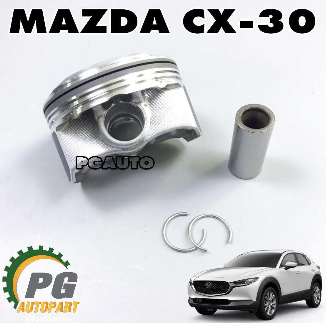 ชุดลูกสูบ MAZDA CX-30 ปี 2019-2022 (1 ชิ้น) แท้ / รูปจริง (รถ 1 คัน ใช้ 4 ชิ้น)