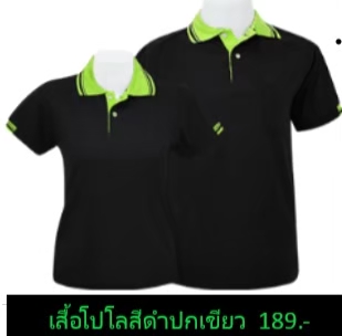 เสื้อโปโลดำปกเขียว