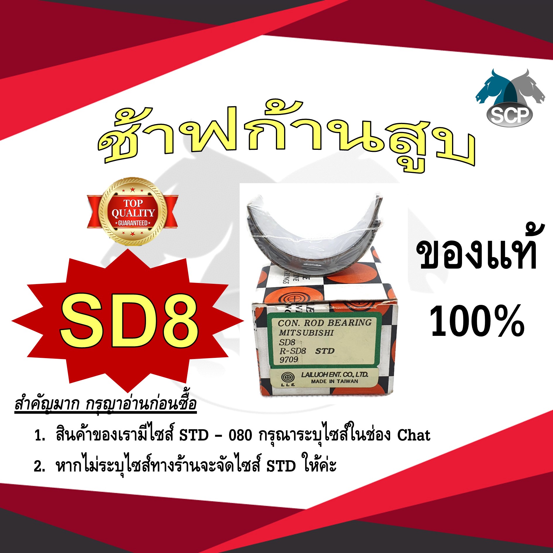 ช้าฟก้านสูบ MITSUBISHI SD8 ยี่ห้อ DAIDO อะไหล่มิตซู
