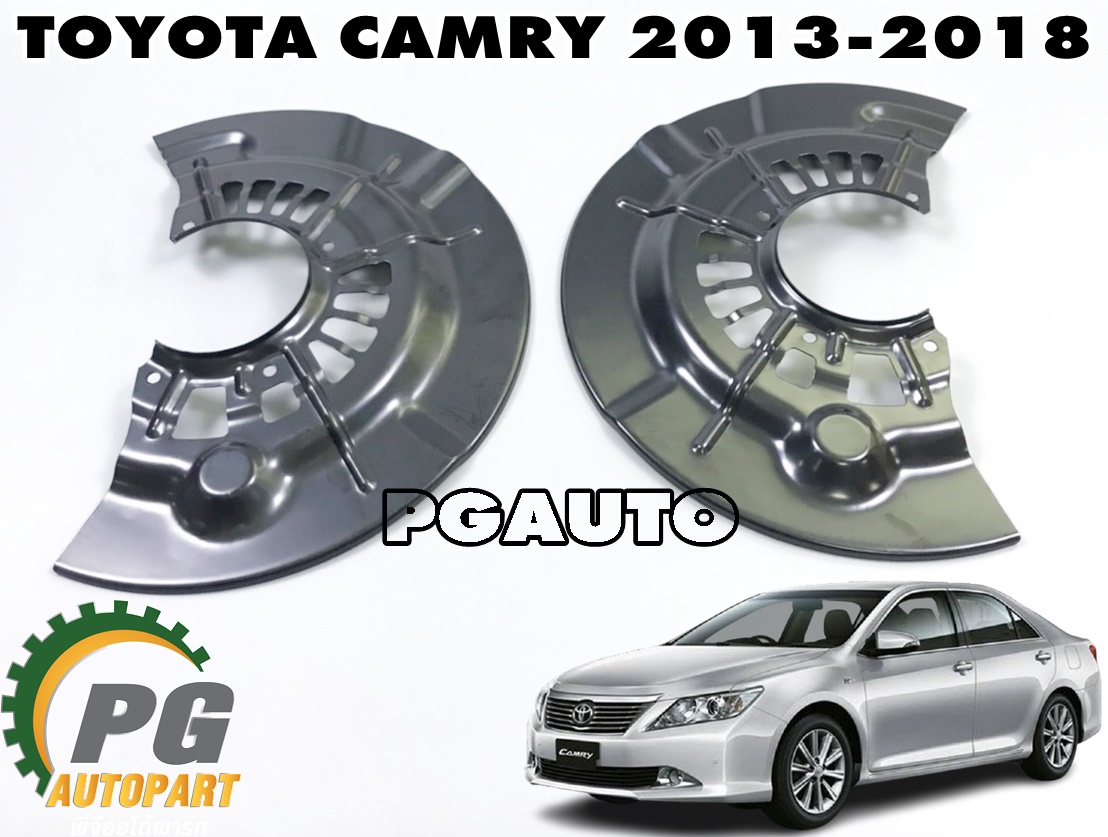 แผงกันฝุ่นดิสเบรคหน้า LH-RH TOYOTA CAMRY ปี 2013-2018 (1 ชุด) แท้ / รูปจริง