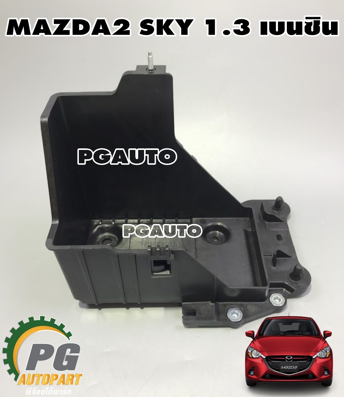 ถาดรองแบตเตอรี่ MAZDA 2 SKYACTIV 1.3 เบนซิน ปี 2014-2018(1ชิ้น) แท้ / รูปจริง