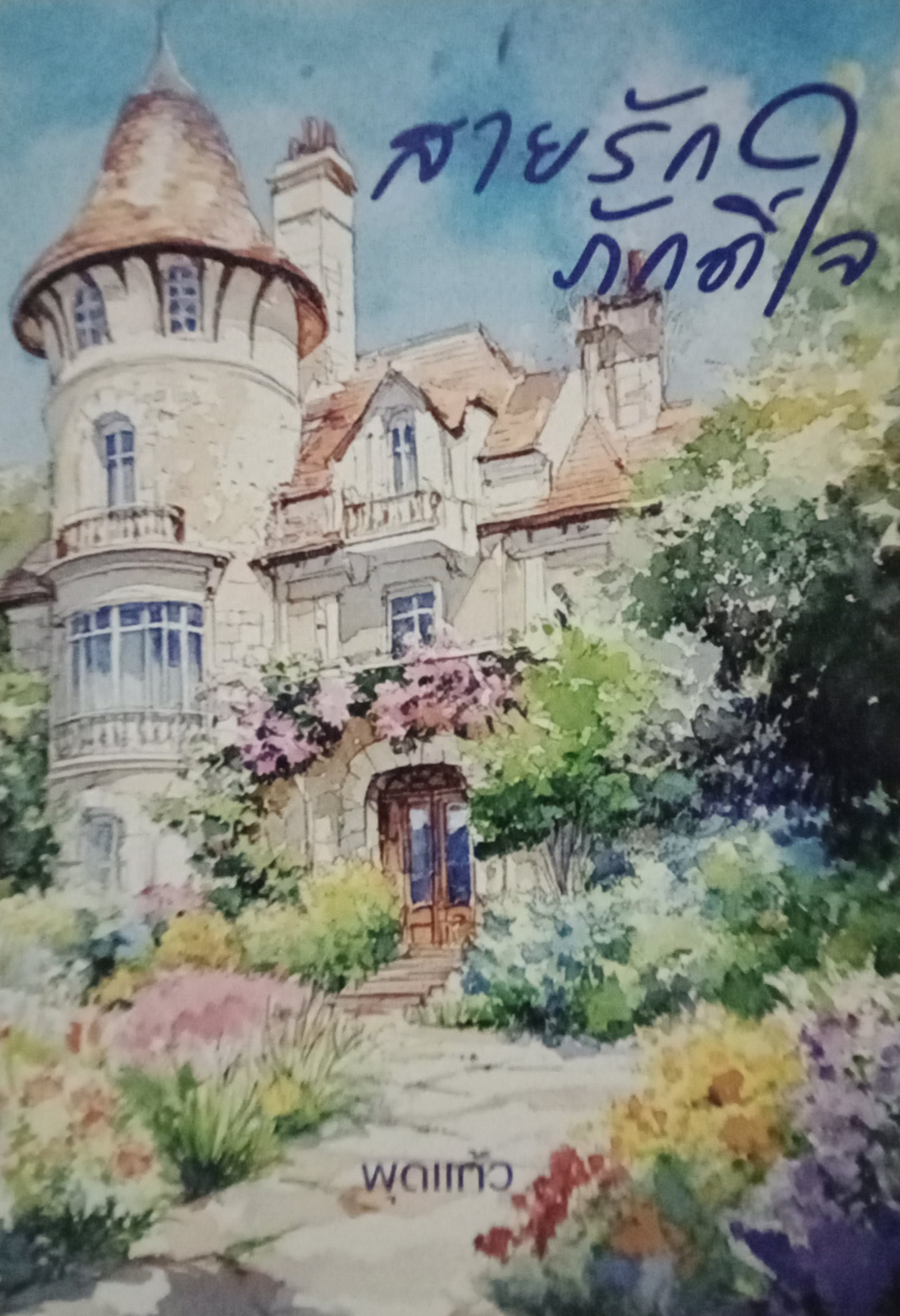 สายรักภักดิ์ใจ / พุดแก้ว / หนังสือทำมือ / ปก 320 บาท