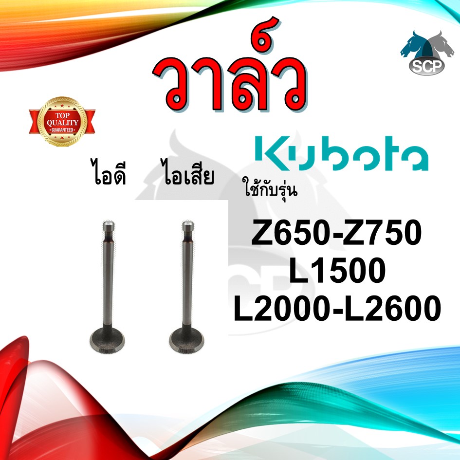 วาล์ว ไอดี และ วาล์วไอเสีย รุ่น Z650 Z750 L2000 L2600 L1500 รถไถนาเดินตาม KUBOTA อะไหล่คูโบต้า ชุดลิ้นไอดี ไอเสีย