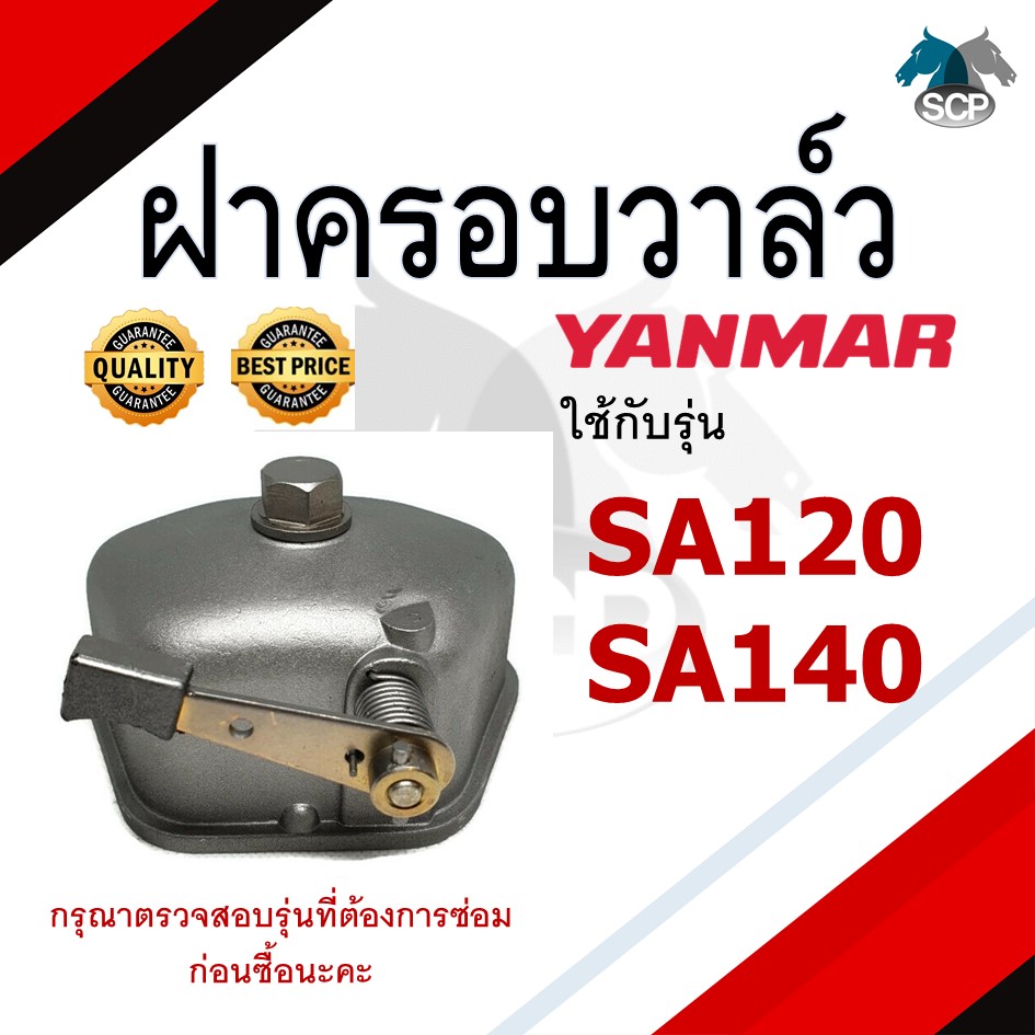 ฝาครอบวาล์ว ยันม่าร์ SA120-SA140 สำหรับเครื่อง YANMAR อะไหล่ยันม่าร์