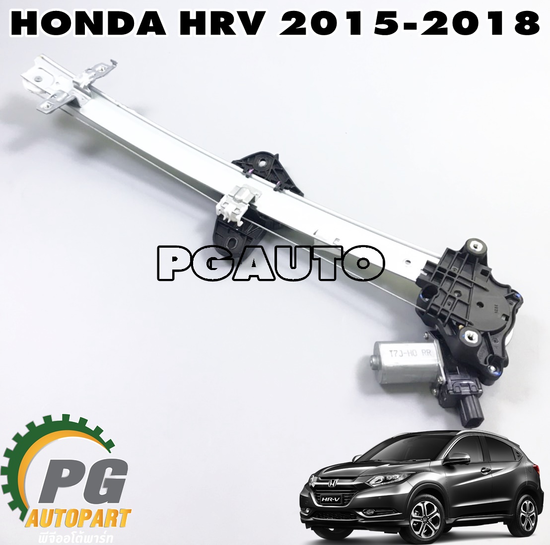 เฟืองยกกระจกหลัง RH+มอเตอร์ยกกระจก HONDA HRV ปี 2015-2018 (1ชิ้น) แท้ / รูปจริง
