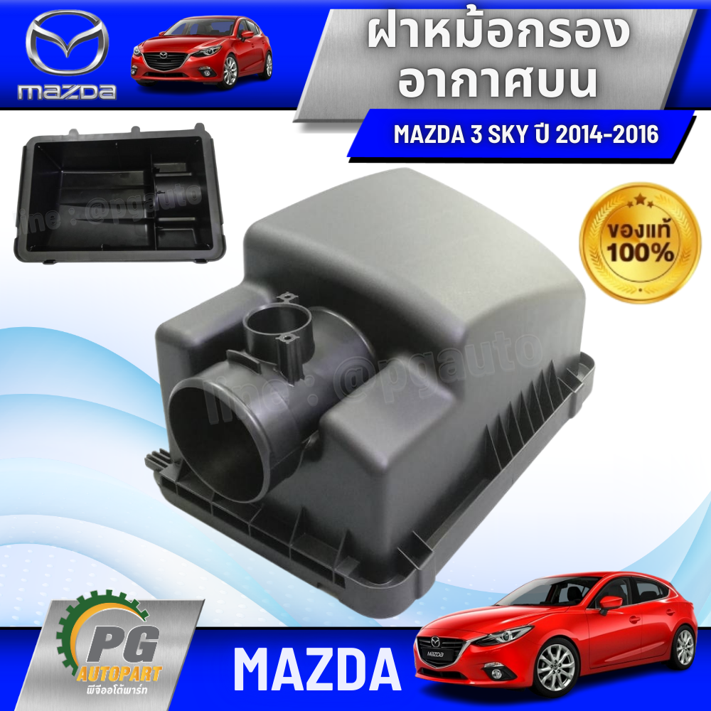 ฝาหม้อกรองอากาศบน MAZDA 3 SKYACTIV 2.0 ปี 2014-2018 BM (1ชิ้น) แท้/รูปจริง