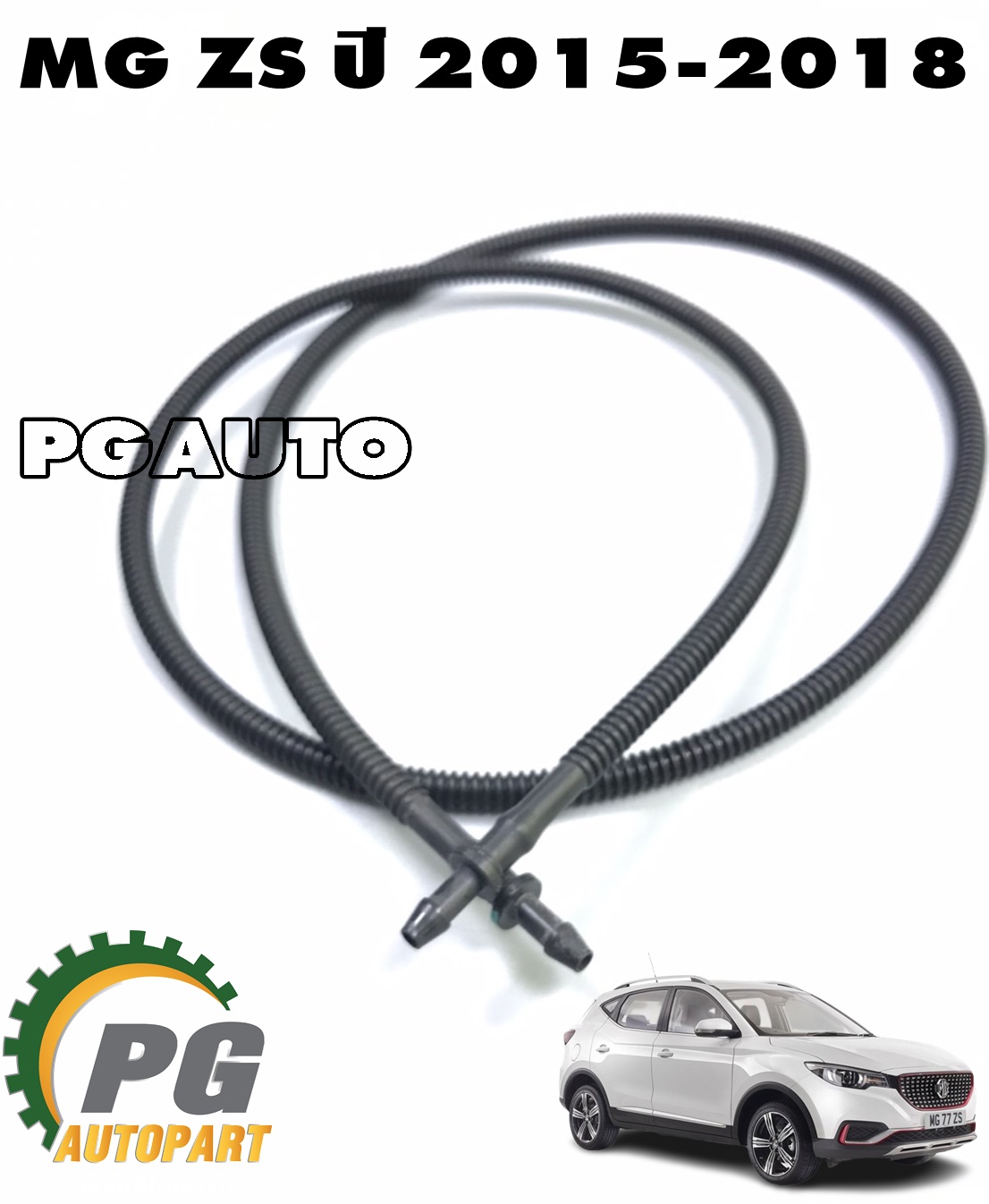 ท่อน้ำฉีดกระจกฝาท้าย MG ZS ปี 2015-2018 (1 เส้น) แท้ / รูปจริง