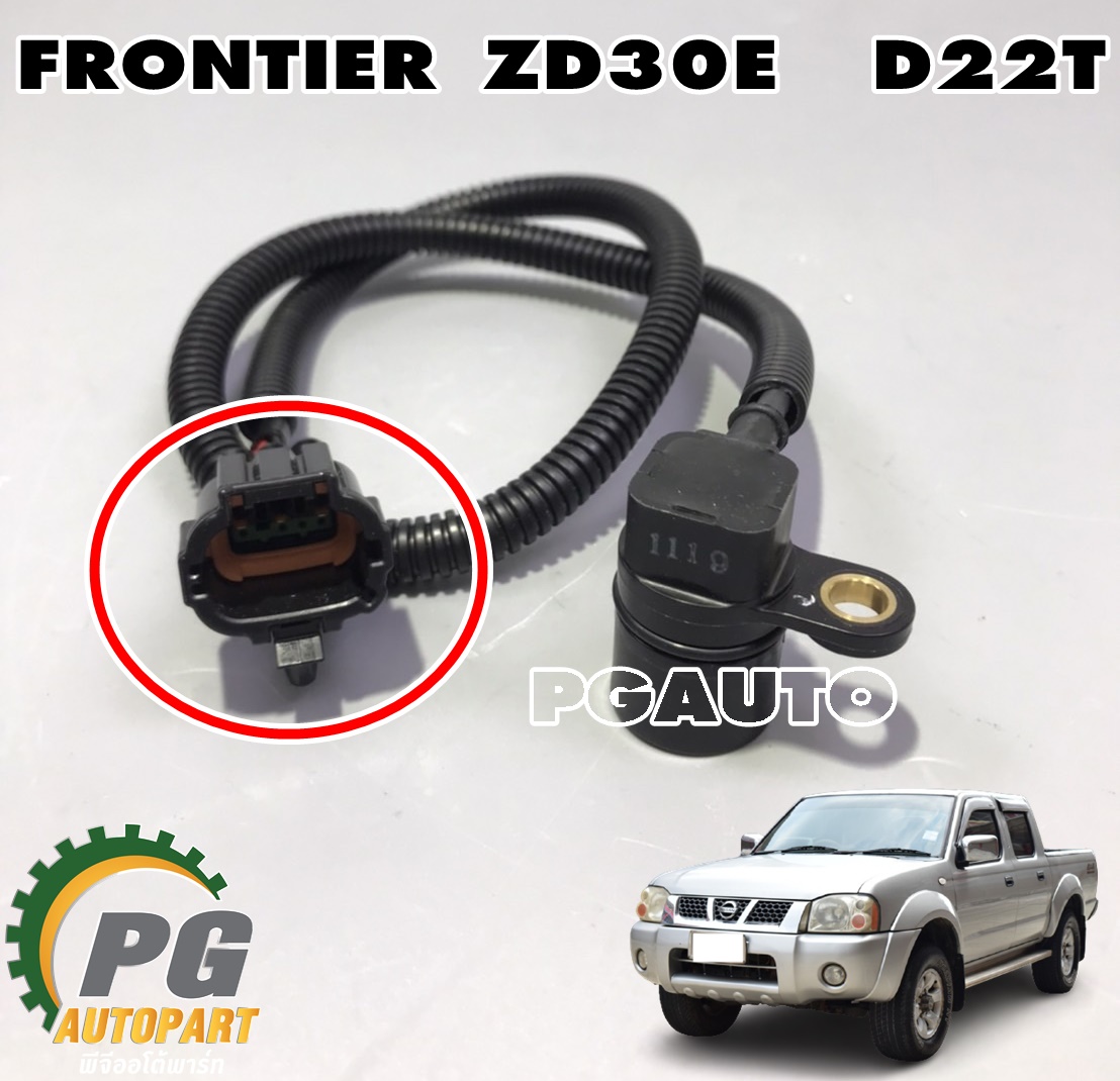เซ็นเซอร์วัดรอบเครื่อง NISSAN FRONTIER ZD30E (D22T)(1เส้น) แท้ / รูปจริง
