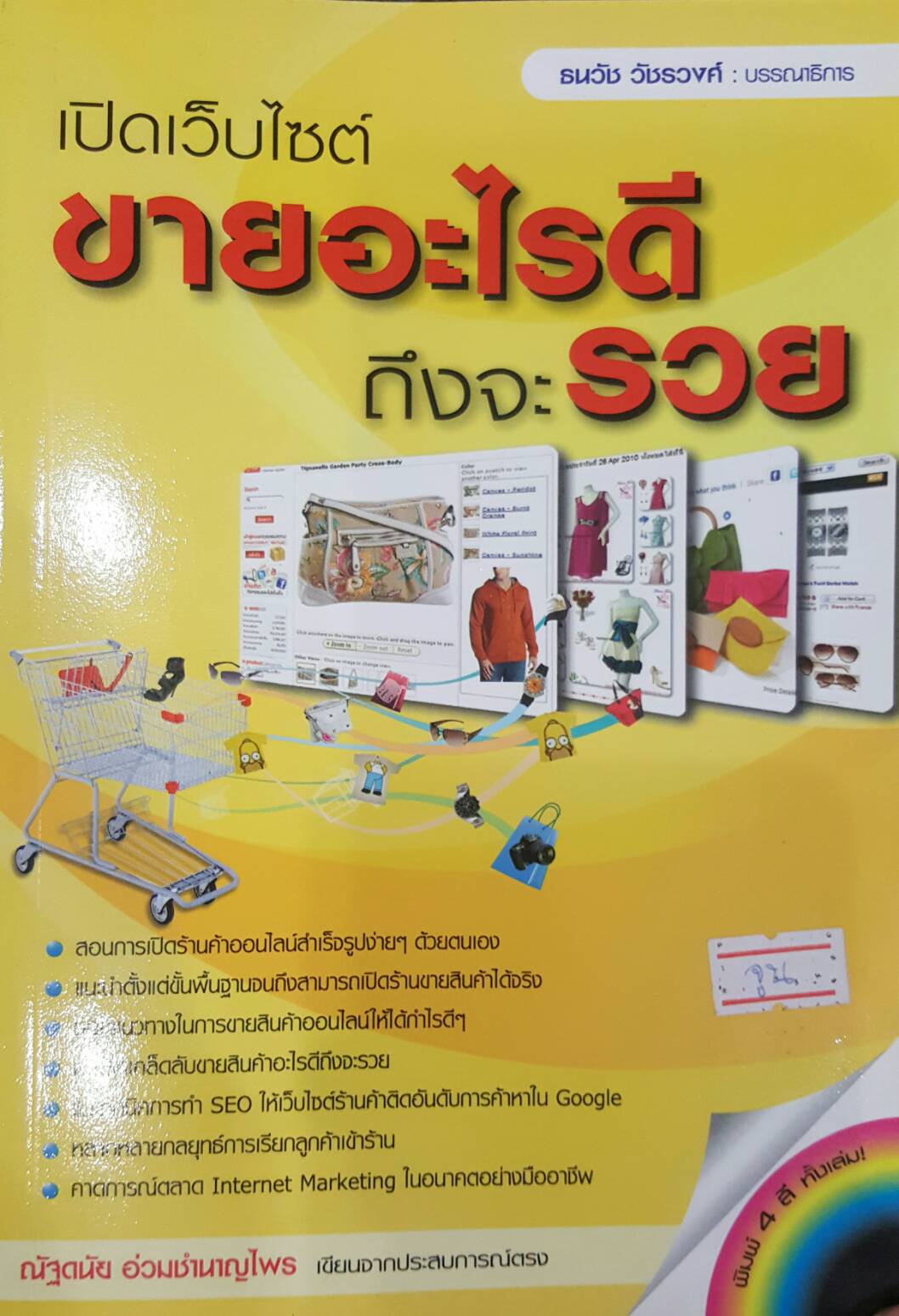 เปิดเว็บไซต์ขายอะไรดีถึงจะรวย