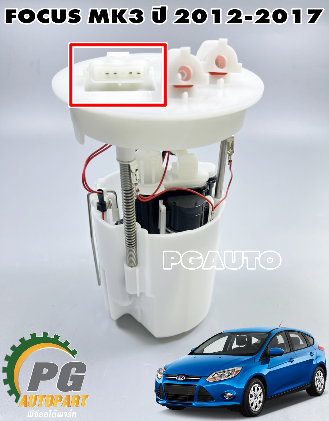 ปั๊มติ๊กทั้งชุด(ในถังน้ำมัน) FORD FOCUS MK3 1.6-1.8-2.0 ปี 2012-2017 (1 ชุด) เทียบ / รูปจริง
