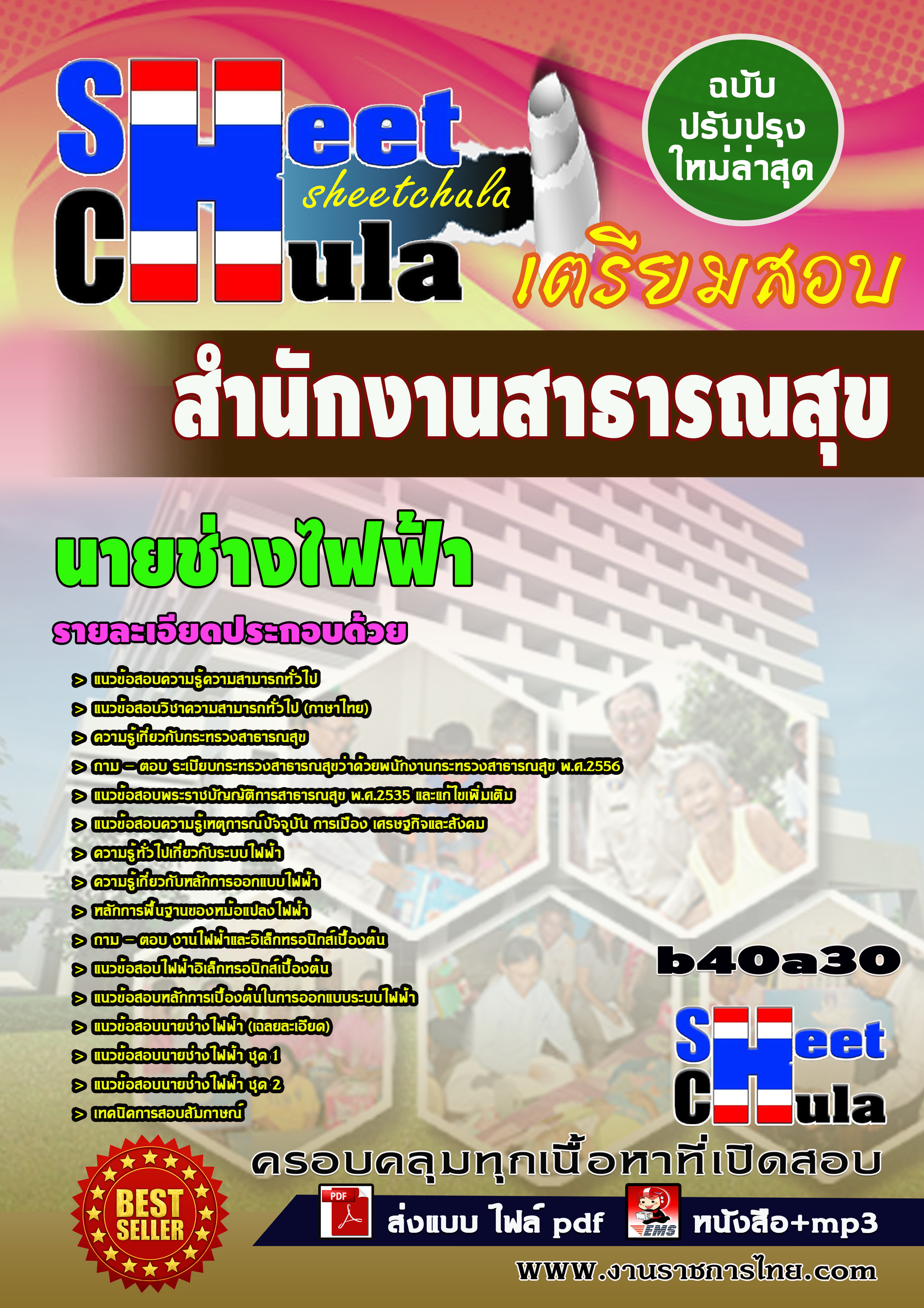 แนวข้อสอบ นายช่างไฟฟ้า สำนักงานสาธารณสุข