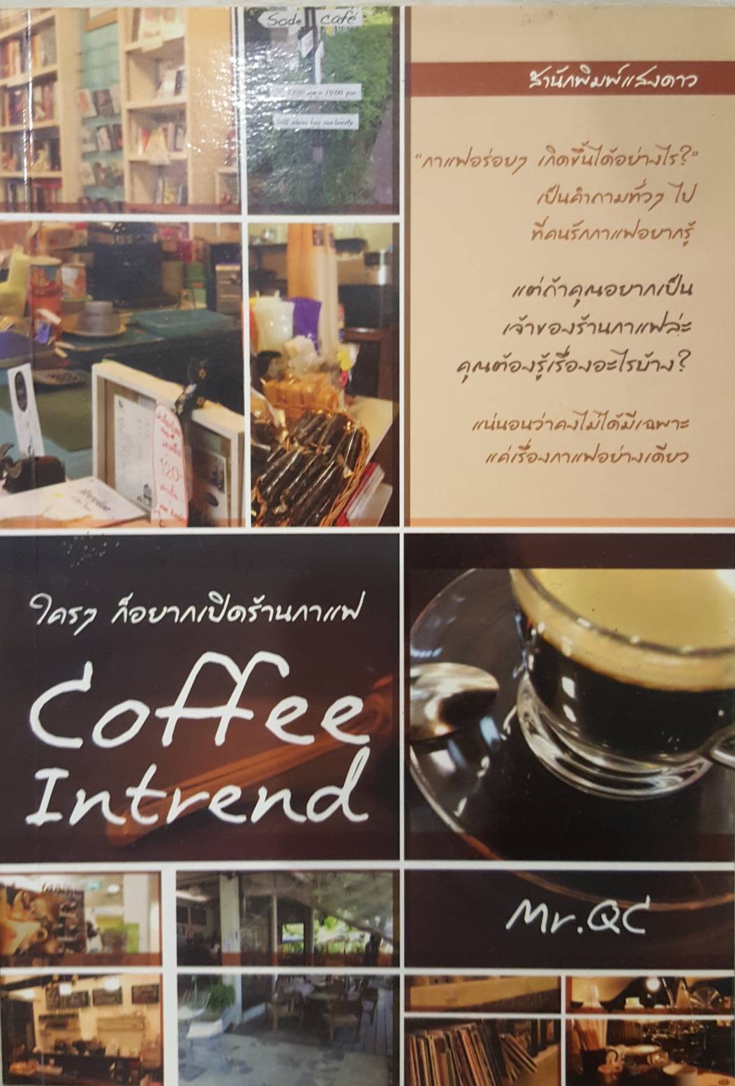 ใครๆก็อยากเปิดร้านกาแฟ