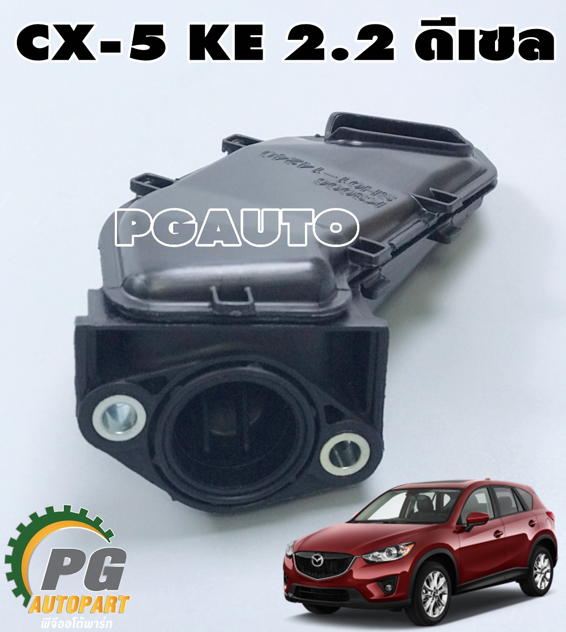 ฝักบัวอ่างน้ำมันเครื่อง MAZDA CX-5 2.2 ดีเซล (1ชิ้น) แท้ / รูปจริง