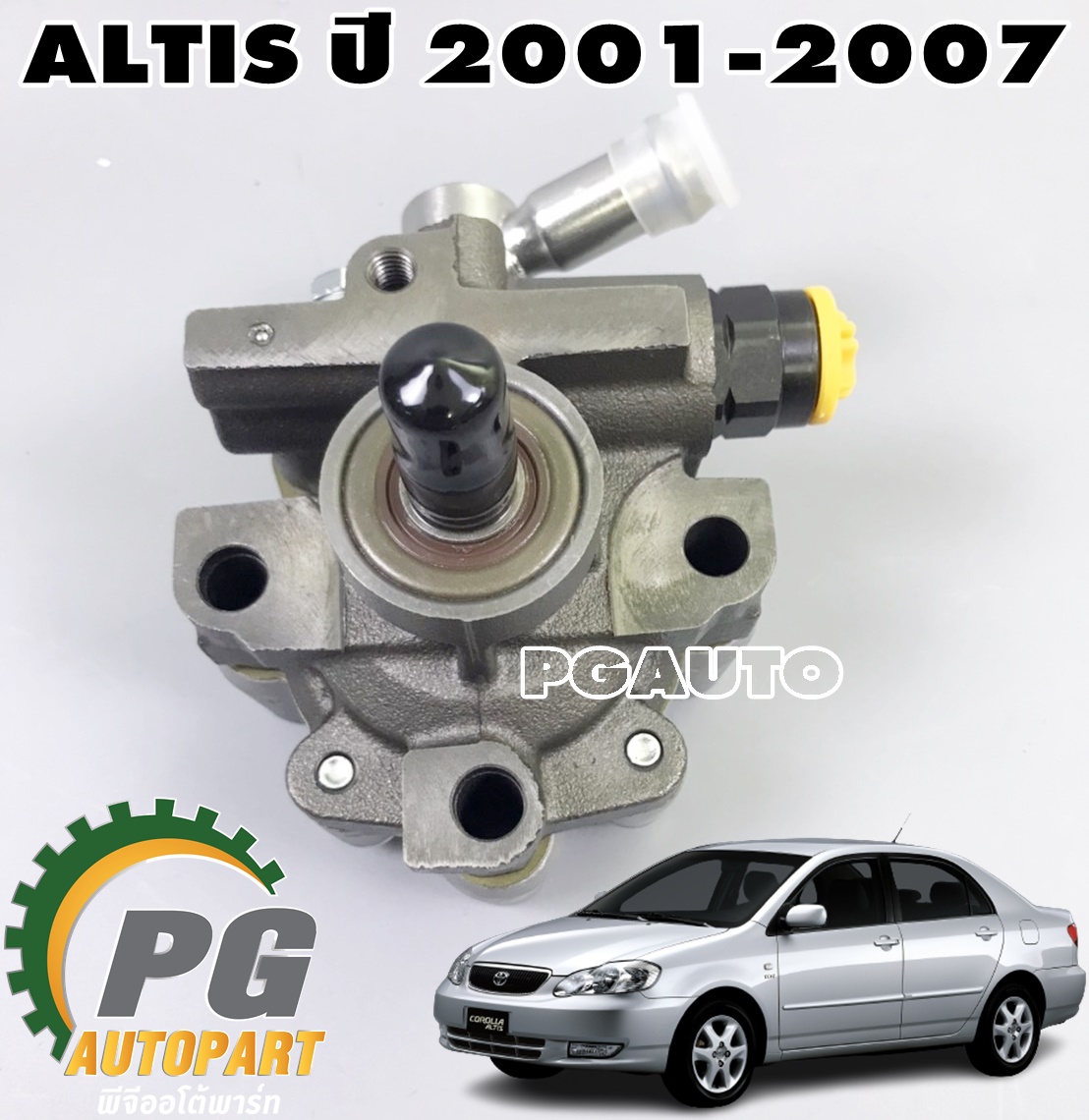ปั้มเพาเวอร์ TOYOTA ALTIS ปี 2001-2007 (ZZE12#) (1 ชิ้น) เทียบ / รูปจริง