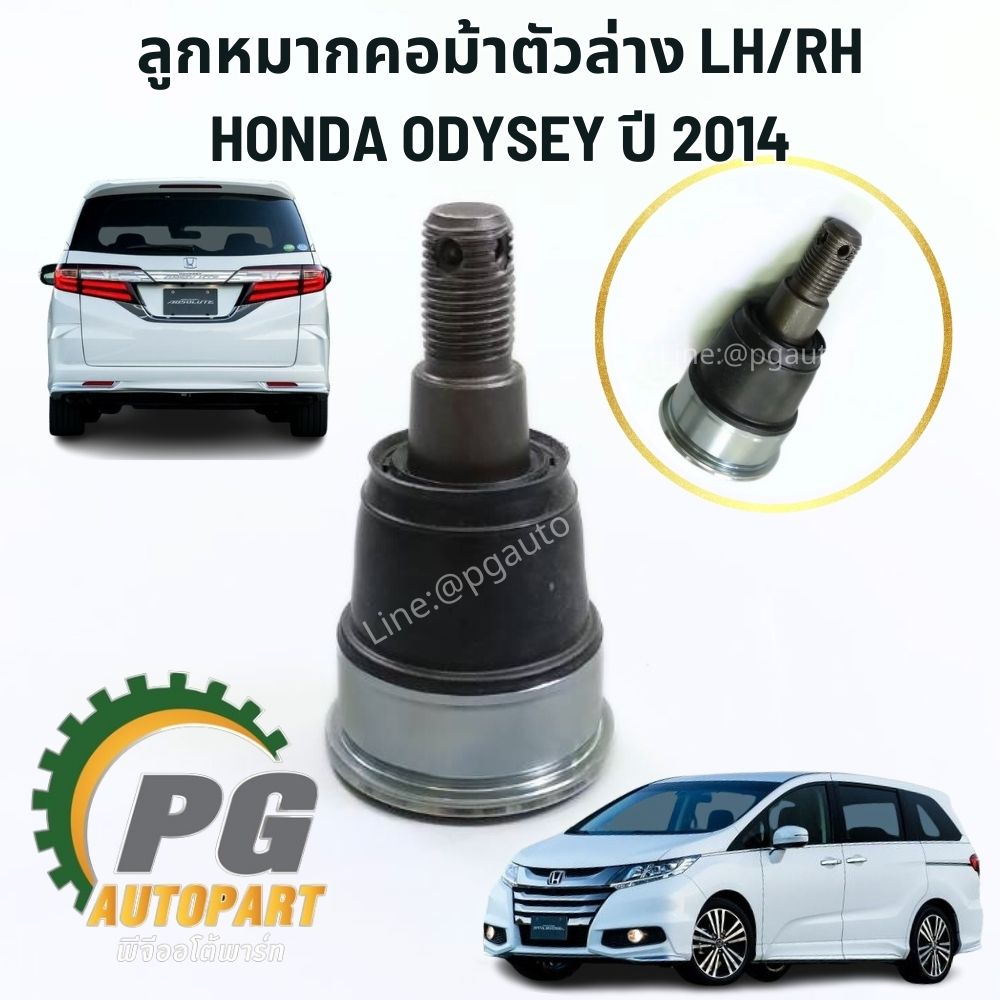 ลูกหมากคอม้าตัวล่าง LH/RH HONDA ODYSSEY (K24W7) ปี 2014 (2ชิ้น) แท้ / รูปจริง