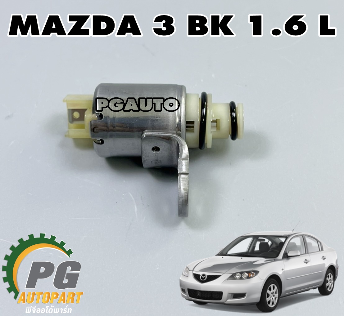 โซลินนอยวาวล์ MAZDA 3 BK 1.6 L ปี 2004-2010 (1ชิ้น) แท้ / รูปจริง