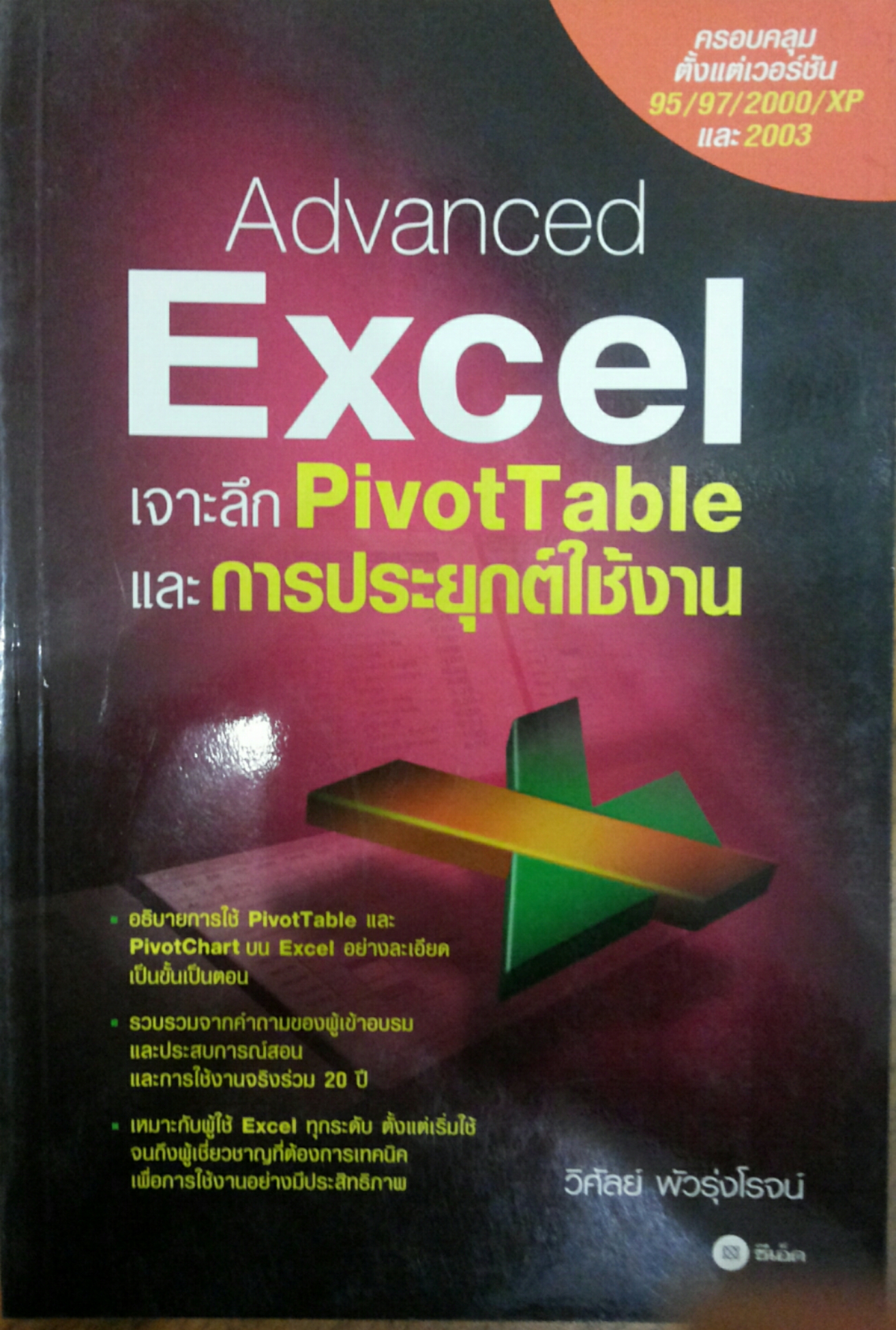 Advanced Excel เจาะลึก PivotTable และ การประยุกต์ใช้งาน