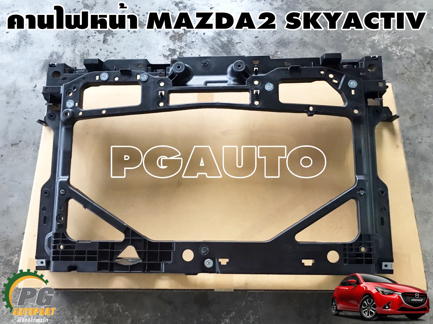 คานไฟหน้า MAZDA 2 SKYACTIV ปี 2014-2018 1.3 เบนซิน (1ชิ้น) แท้ / รูปจริง