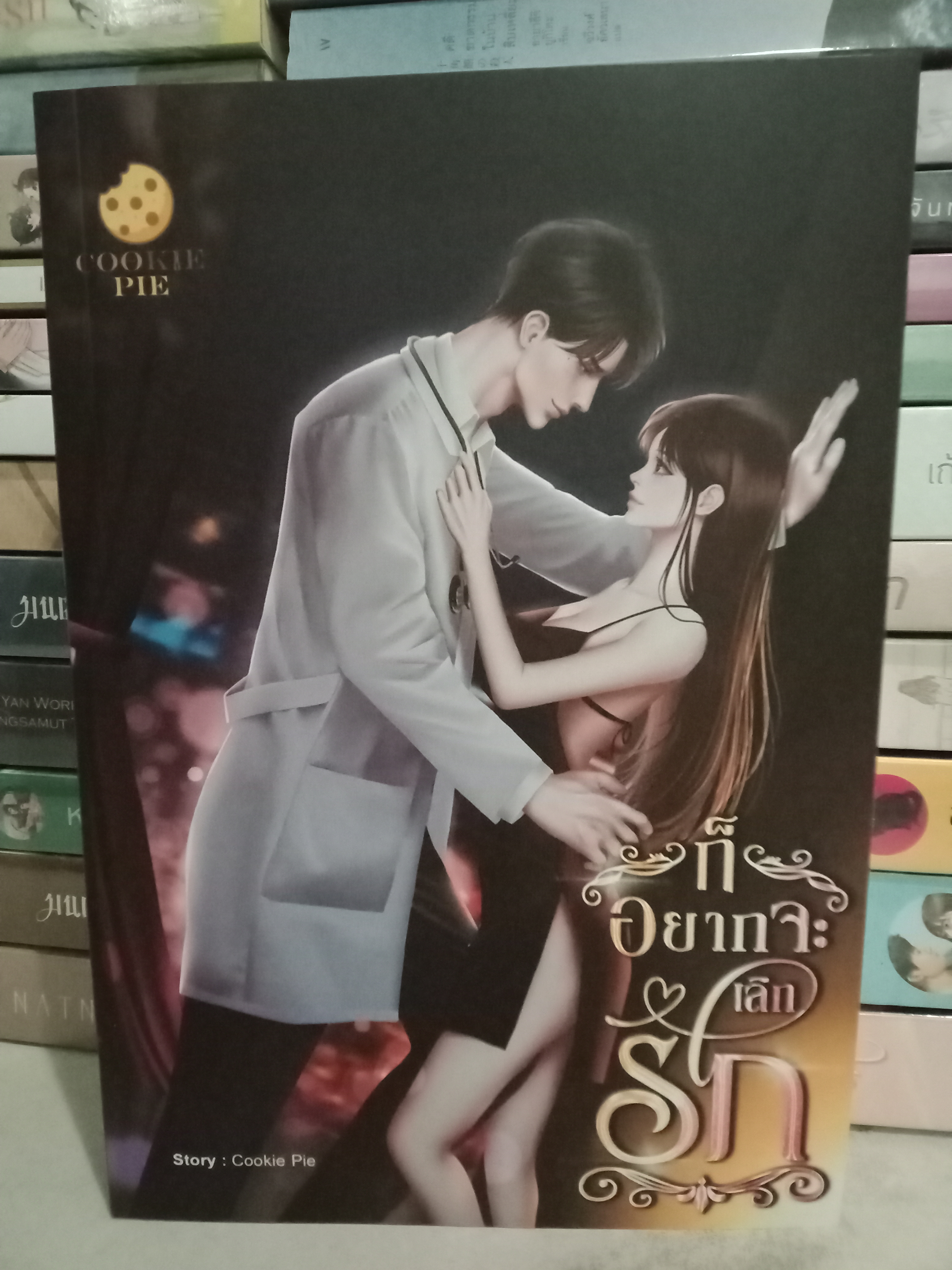 ก็อยากจะเลิกรัก / Cookie Pie / หนังสือทำมือ / ปก 370 บาท