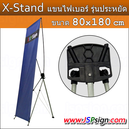 ขาตั้งป้าย X Stand แขนไฟเบอร์ ขนาด 80x180 cm(รุ่นประหยัด)