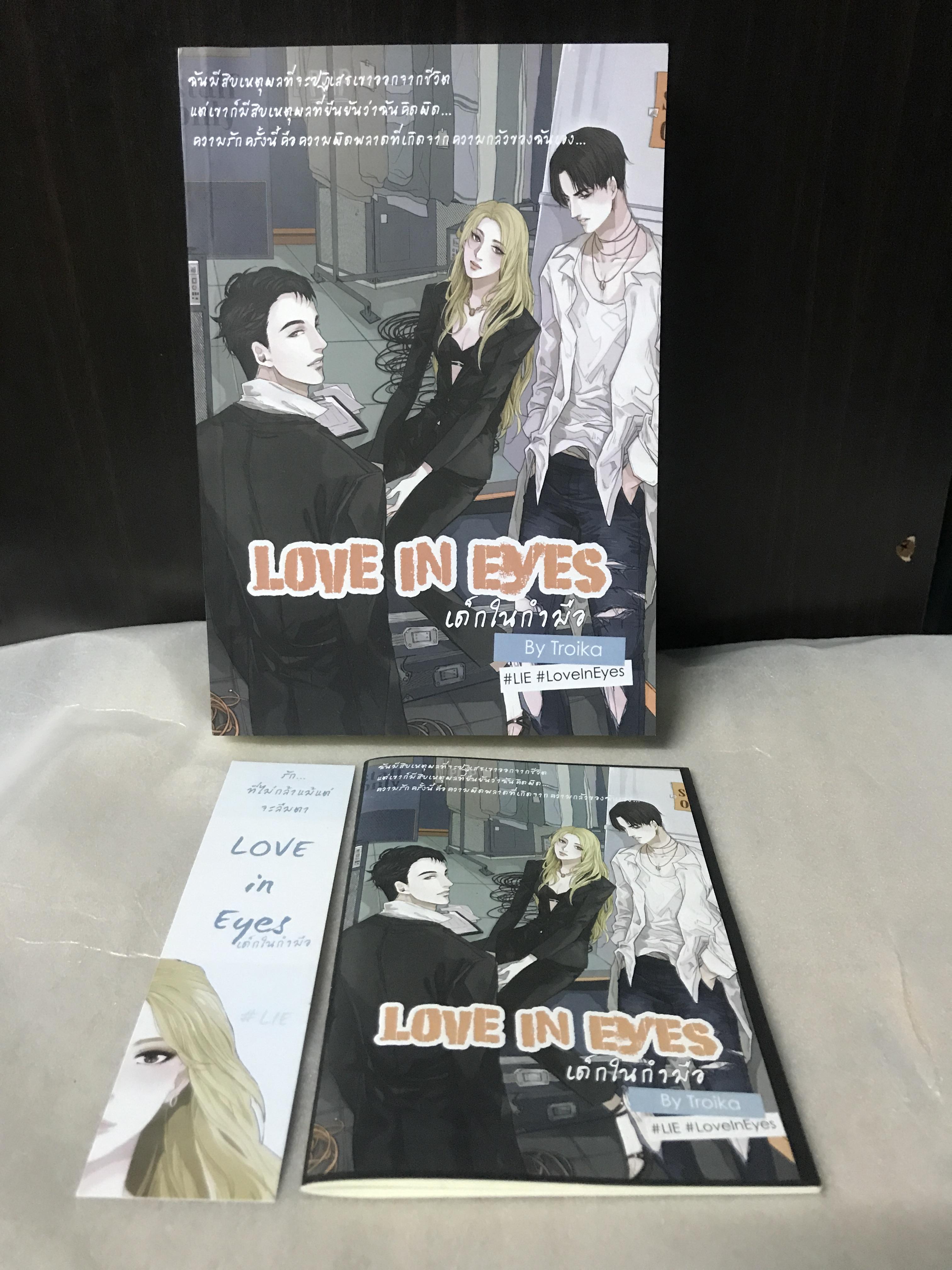 Love in eyes เด็กในกำมือ