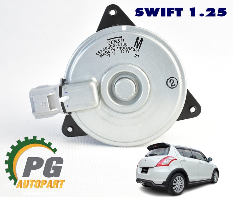 มอเตอร์พัดลมหม้อน้ำ SUZUKI SWIFT 1.2 ปี 2012-2017 (1ชิ้น) แท้ / รูปจริง