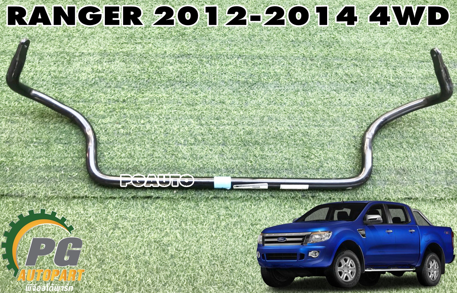 เหล็กกันโครงหน้า FORD RANGER T6 ปี 2012-2014 (4WD) (1 ชิ้น) แท้ / รูปจริง